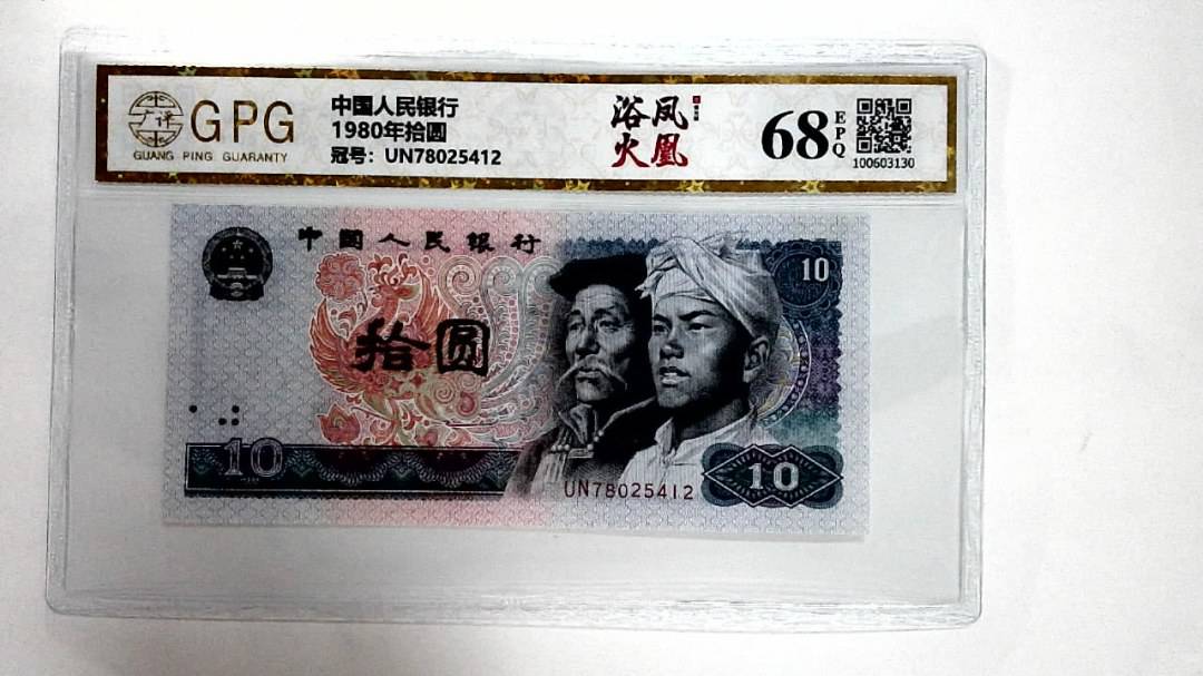 1980年拾圆