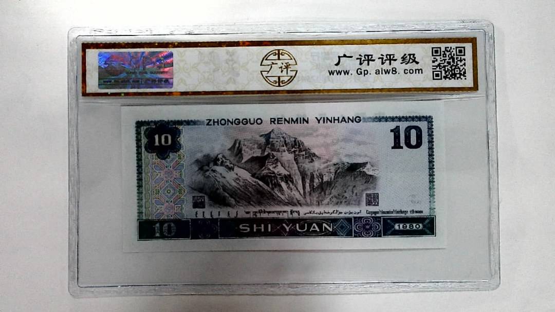 1980年拾圆