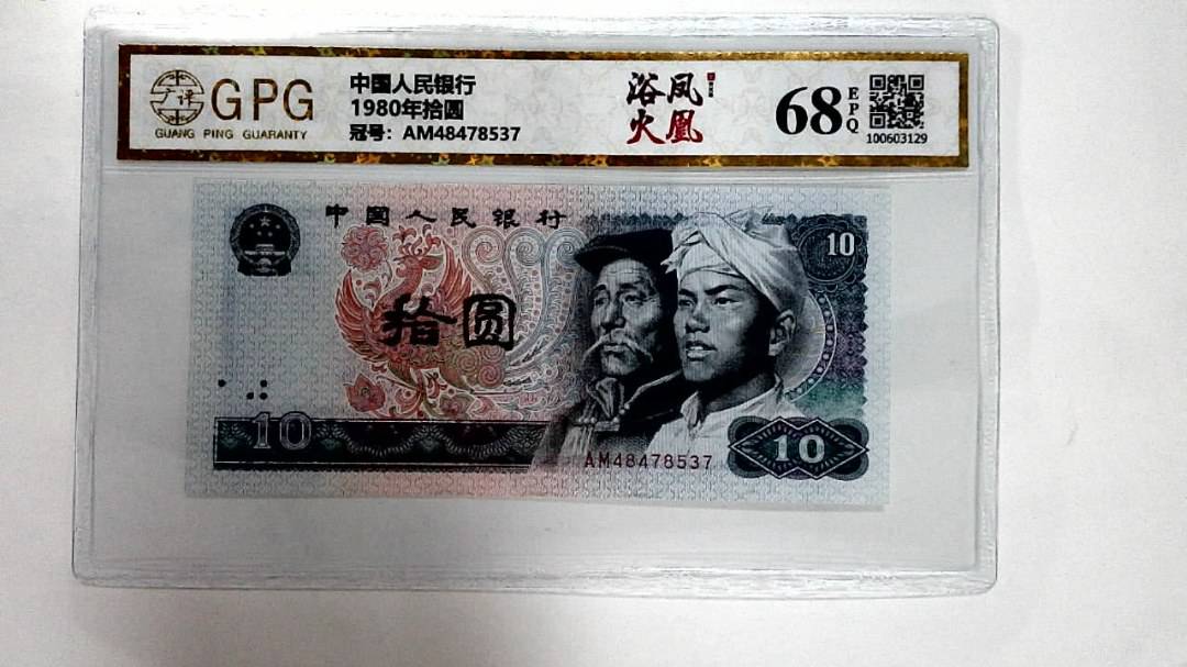 1980年拾圆