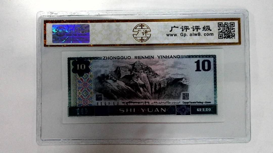 1980年拾圆