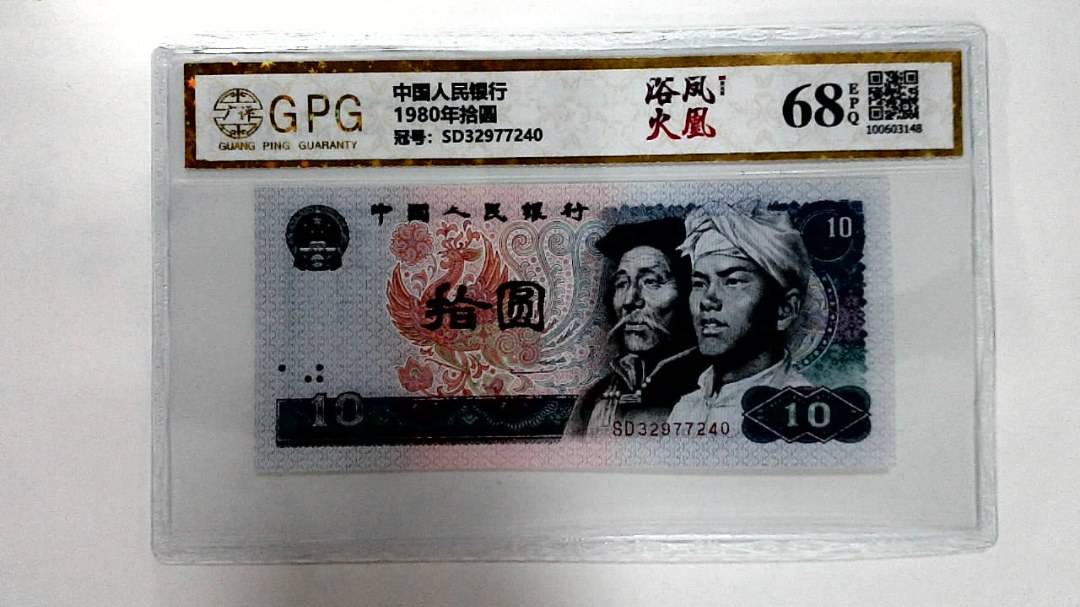 1980年拾圆