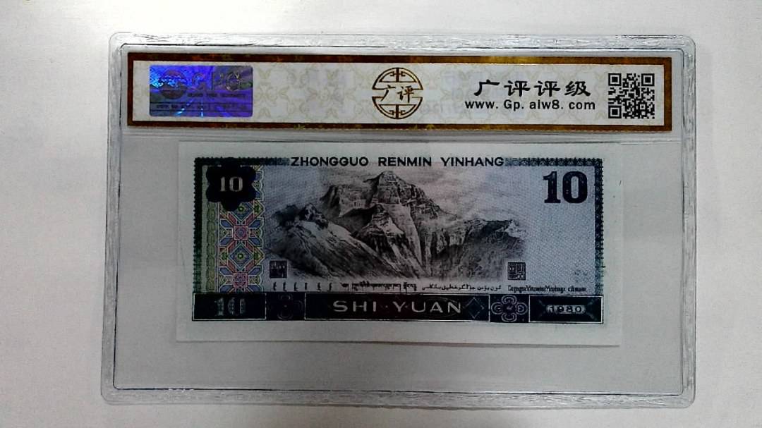 1980年拾圆