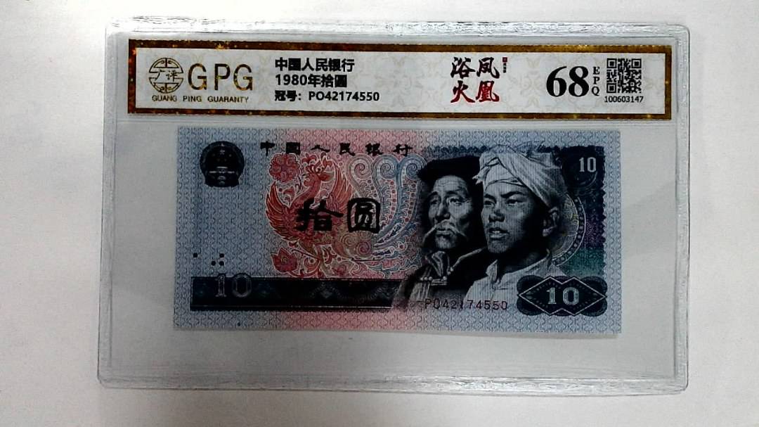 1980年拾圆