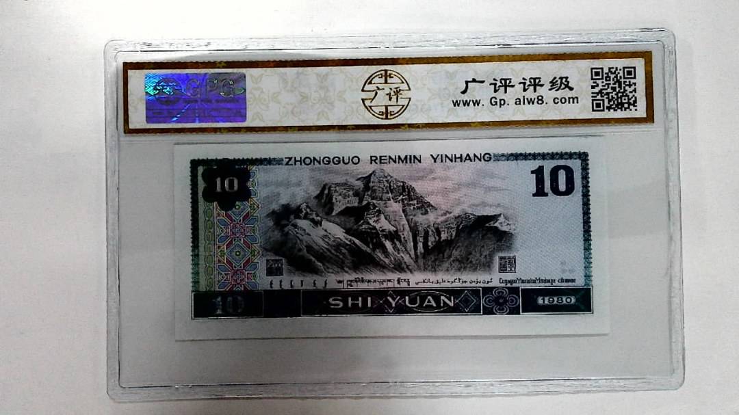 1980年拾圆