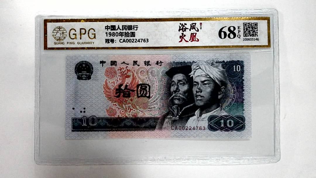 1980年拾圆