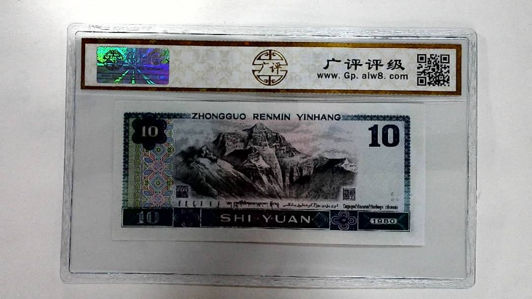 1980年拾圆