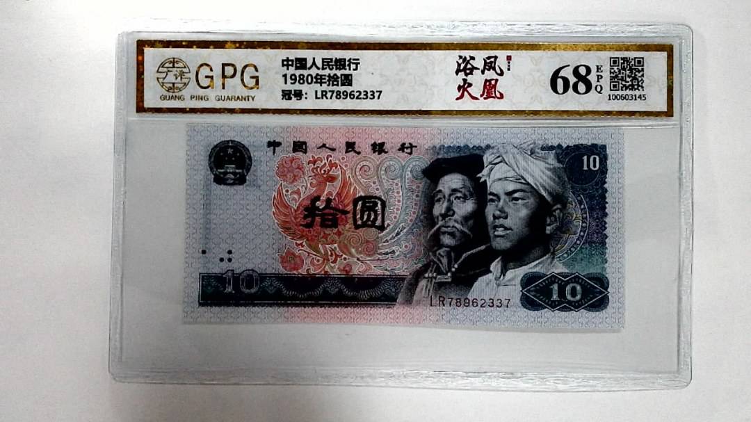 1980年拾圆