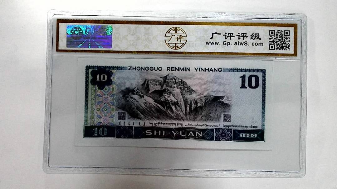 1980年拾圆