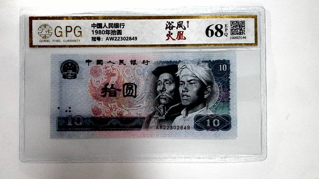 1980年拾圆