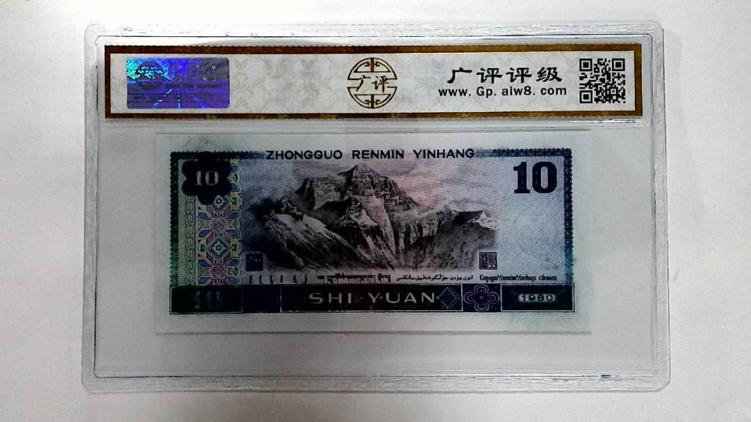 1980年拾圆