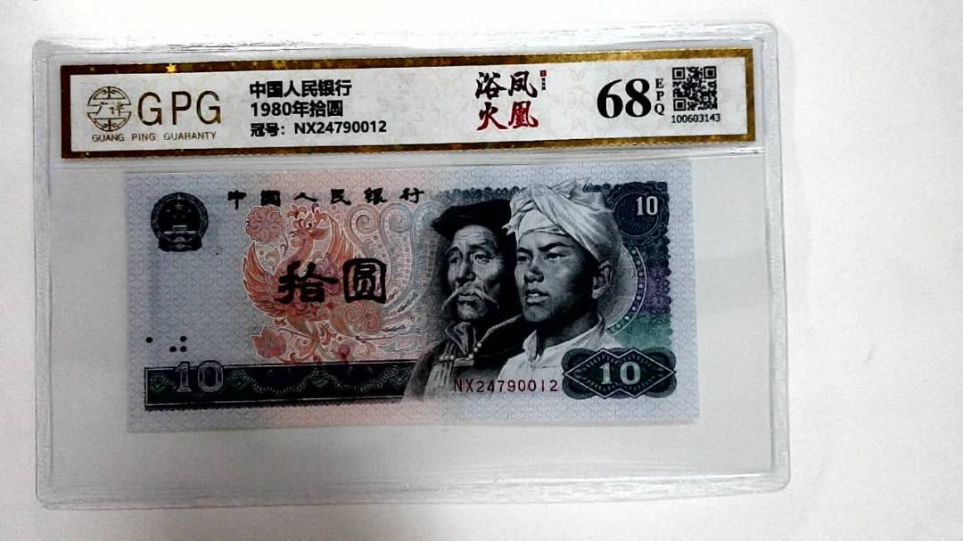1980年拾圆