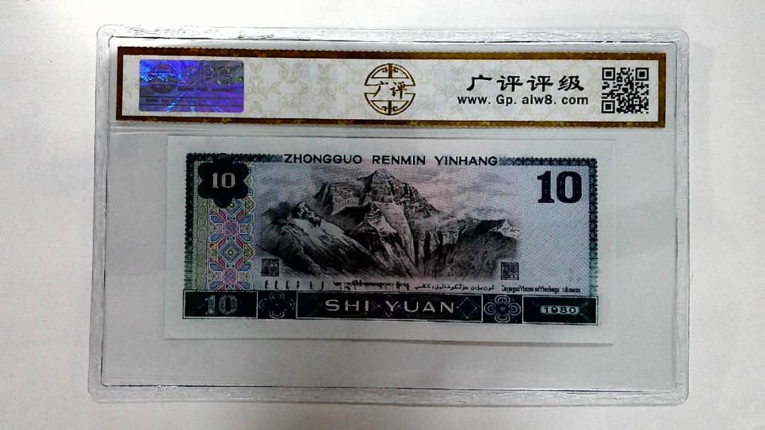 1980年拾圆