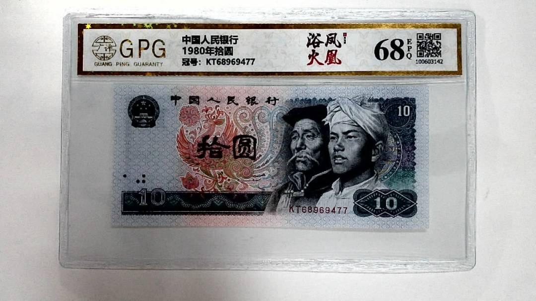 1980年拾圆