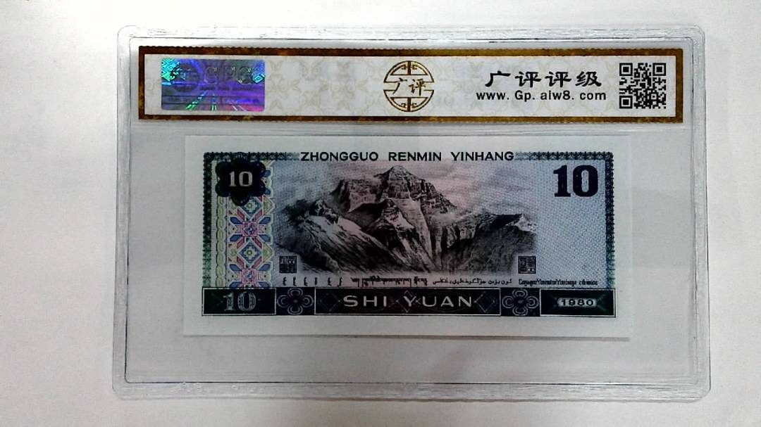 1980年拾圆