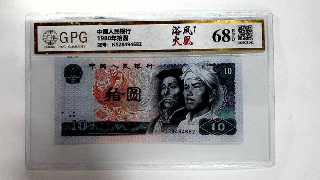 1980年拾圆