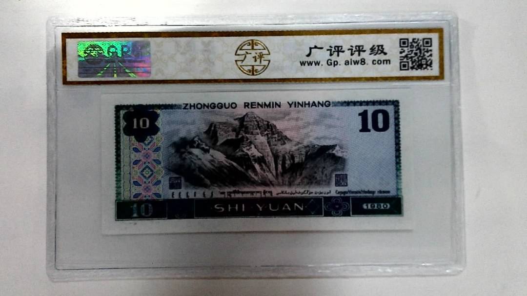 1980年拾圆