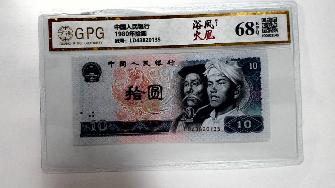 1980年拾圆