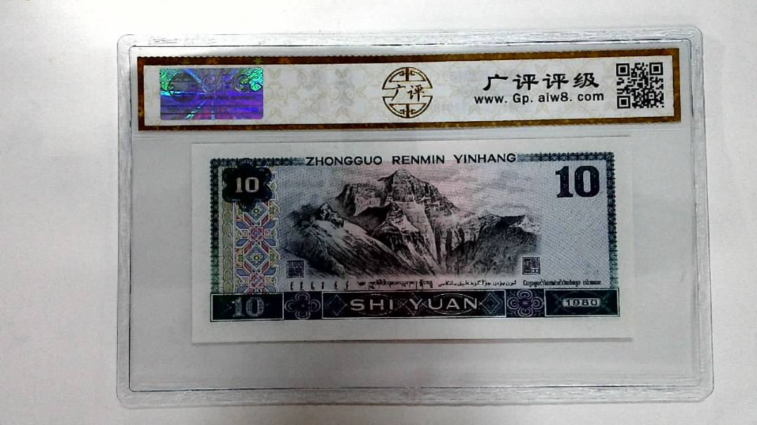 1980年拾圆