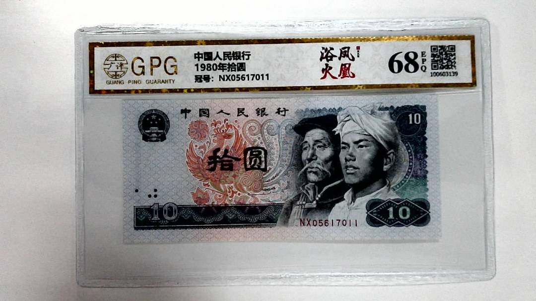 1980年拾圆