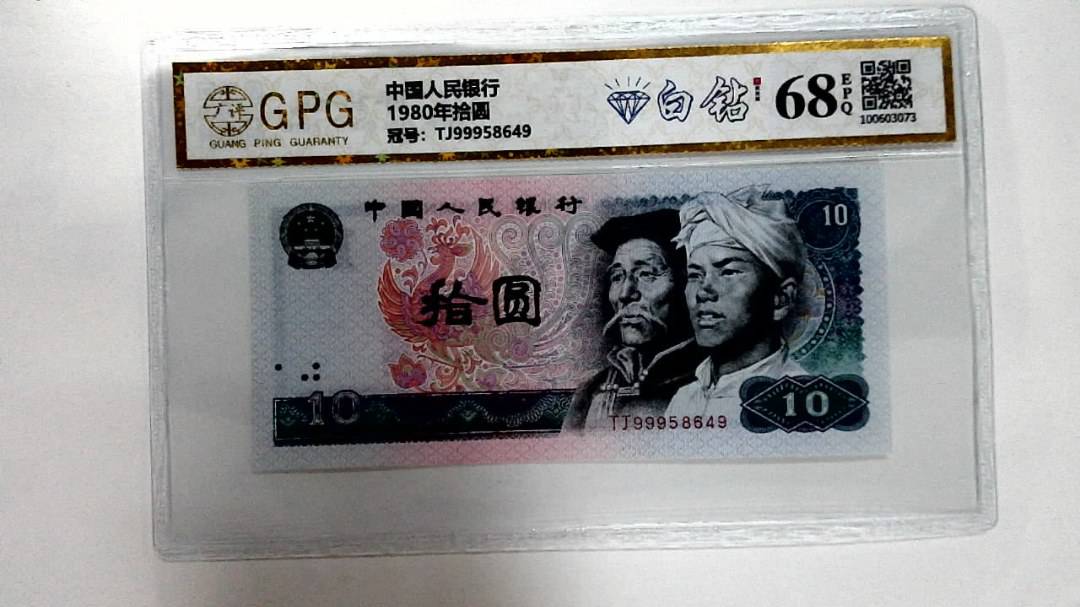 1980年拾圆