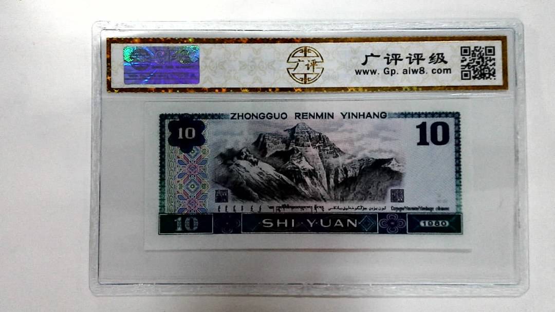 1980年拾圆