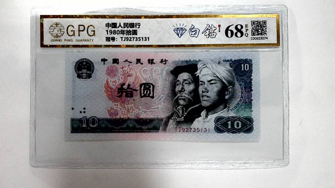 1980年拾圆