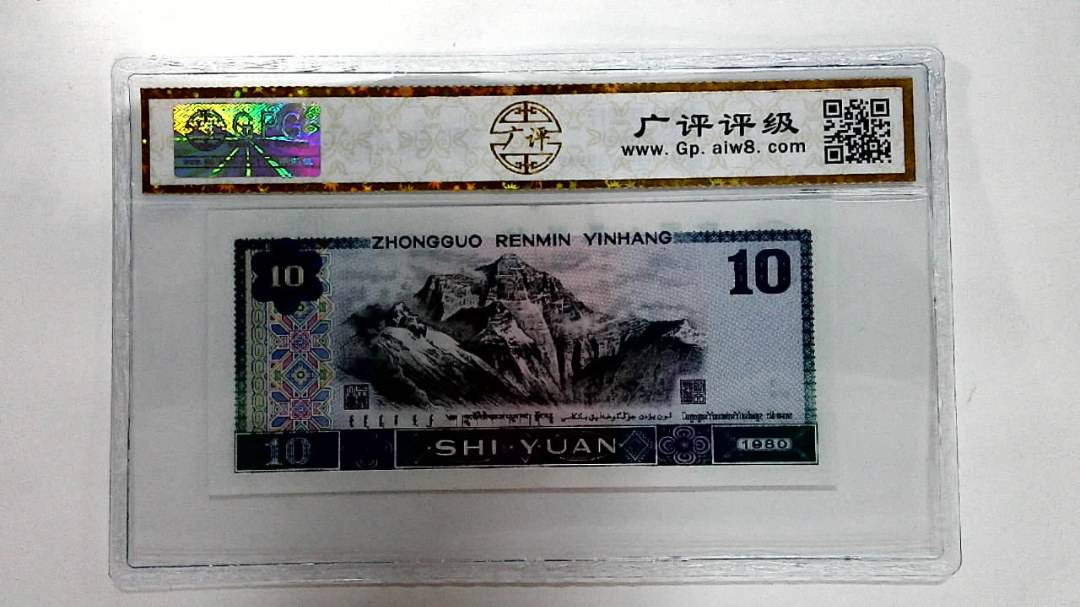 1980年拾圆