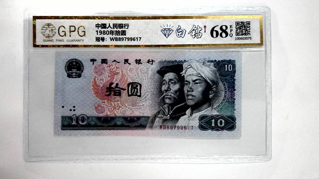 1980年拾圆