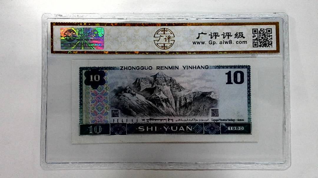 1980年拾圆