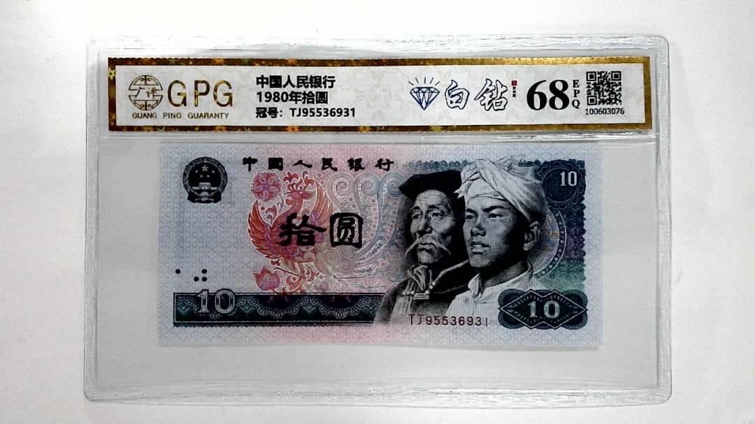 1980年拾圆