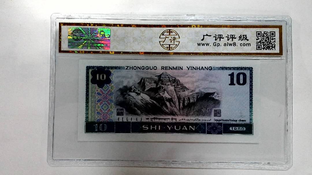 1980年拾圆