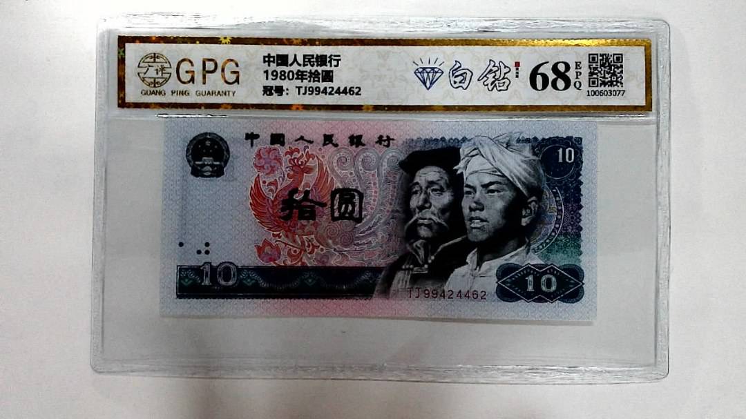 1980年拾圆