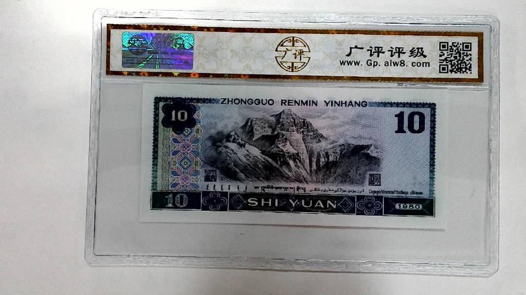1980年拾圆