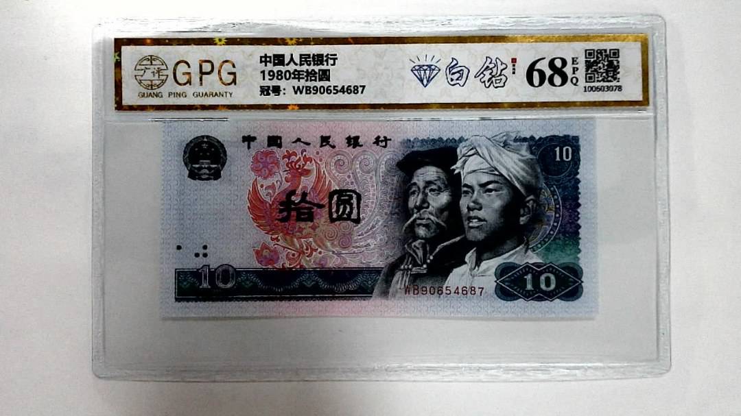 1980年拾圆