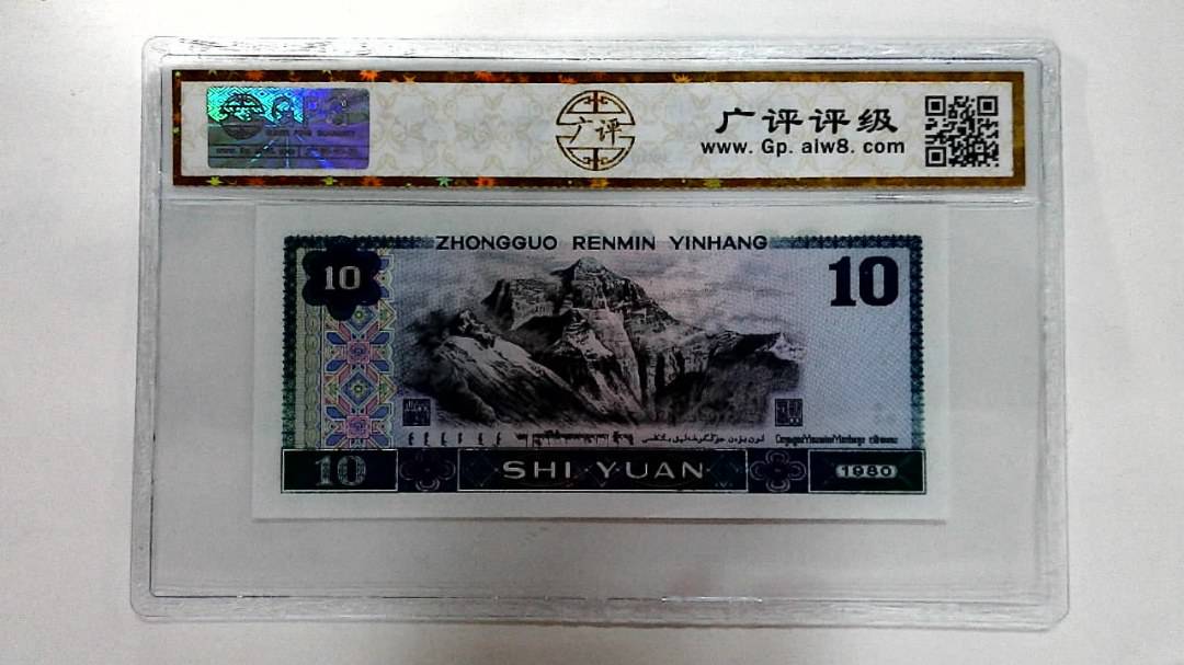 1980年拾圆