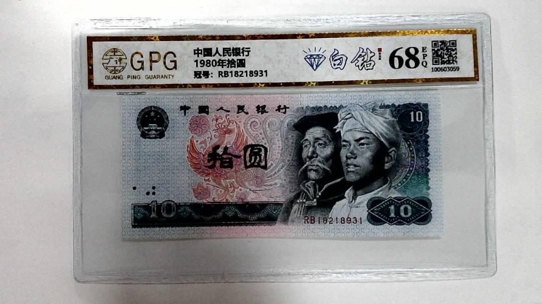 1980年拾圆