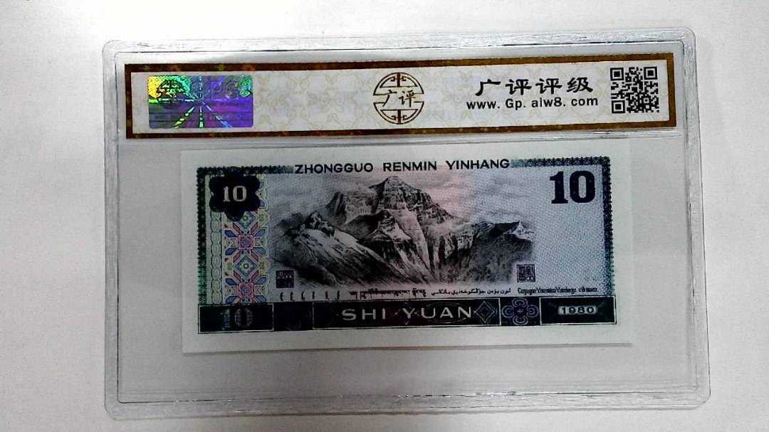 1980年拾圆