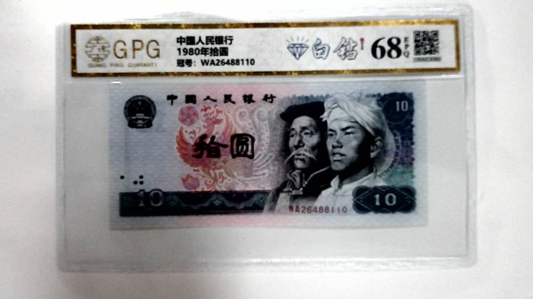 1980年拾圆