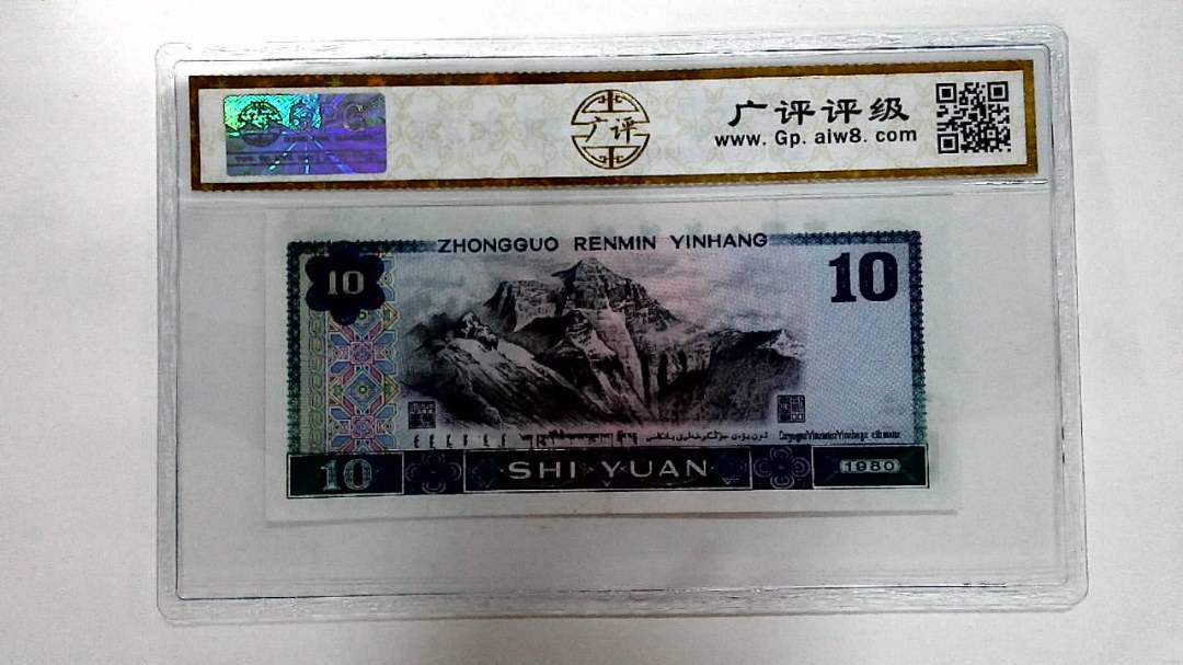1980年拾圆