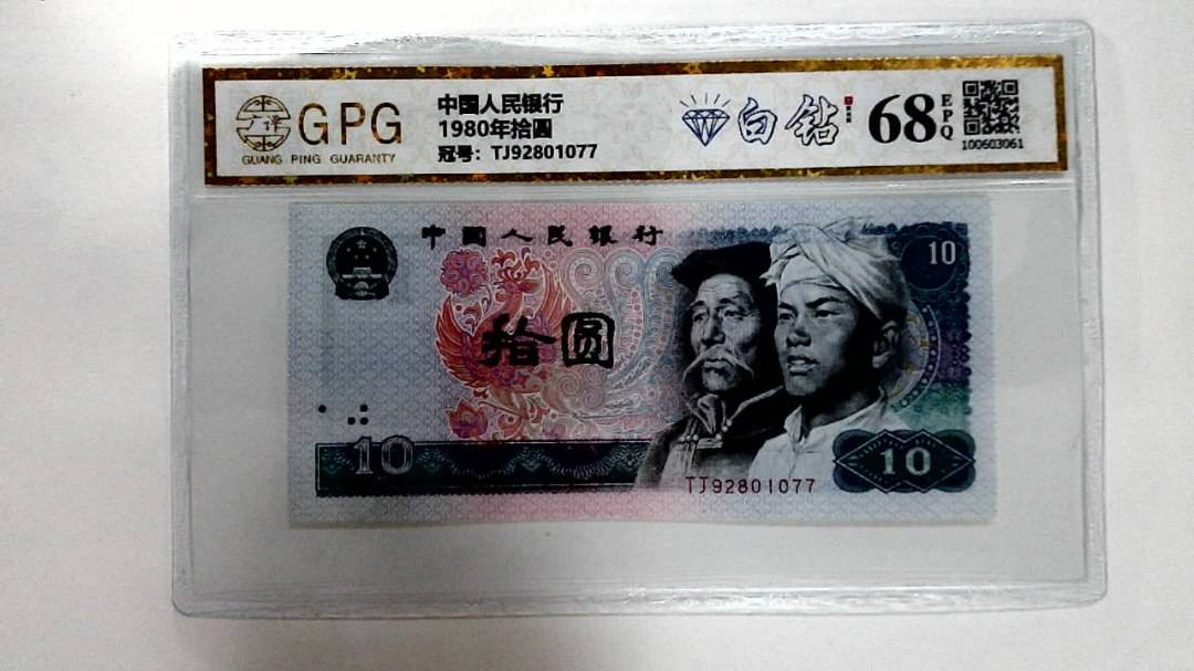 1980年拾圆