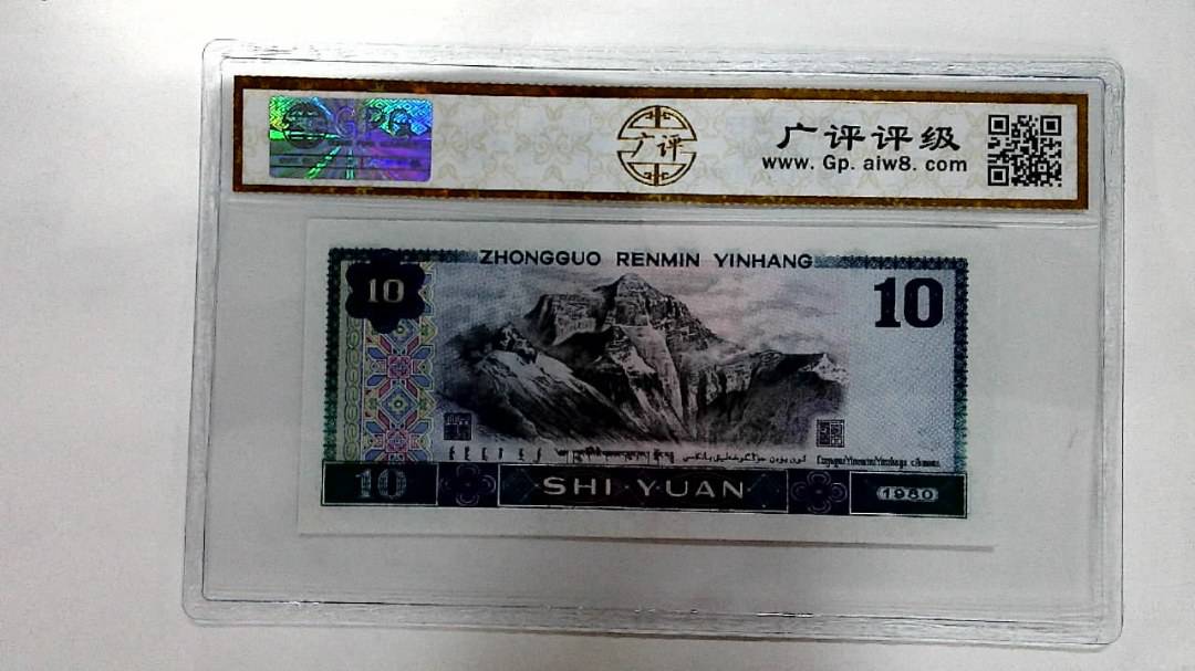 1980年拾圆