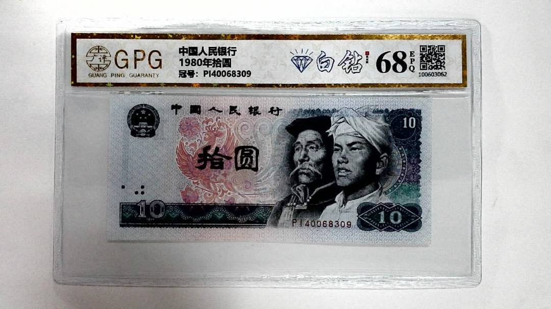 1980年拾圆