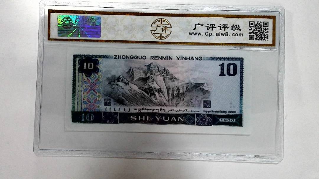 1980年拾圆