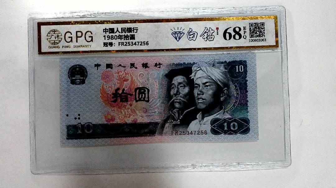 1980年拾圆
