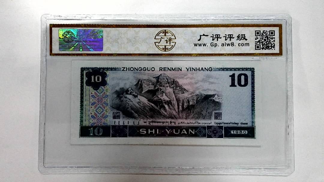 1980年拾圆