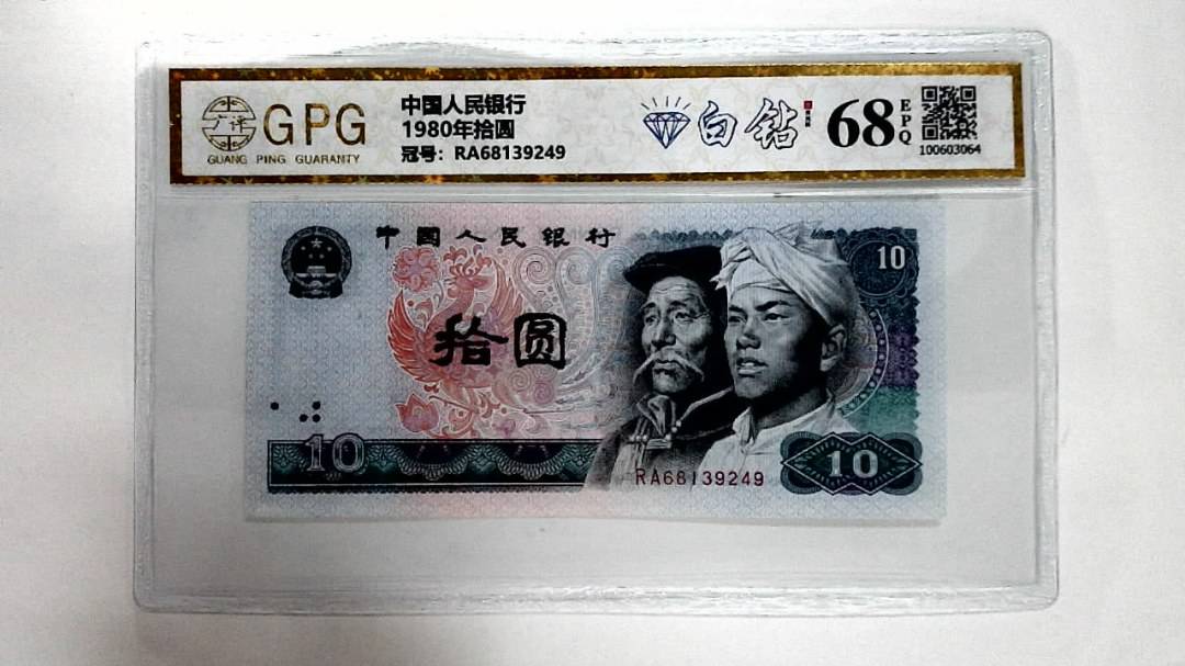 1980年拾圆