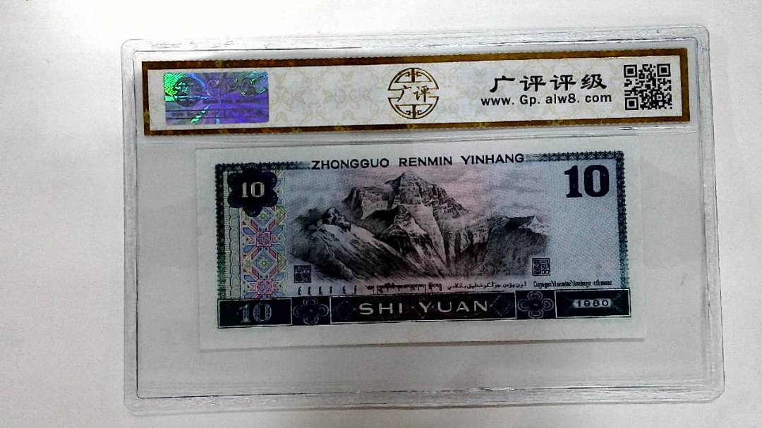 1980年拾圆