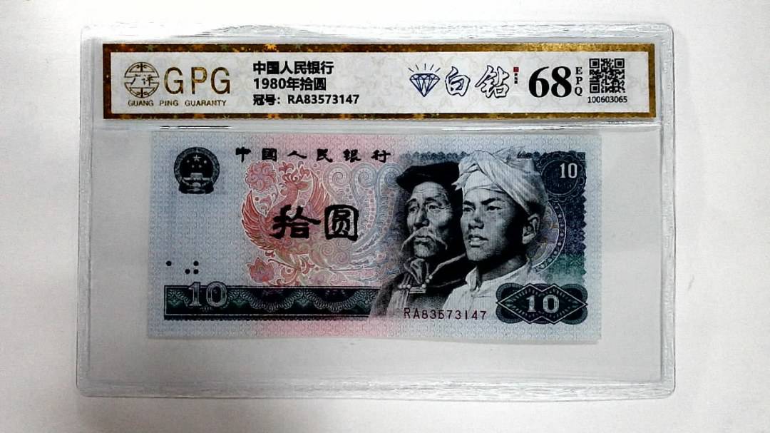 1980年拾圆