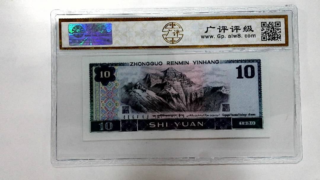 1980年拾圆