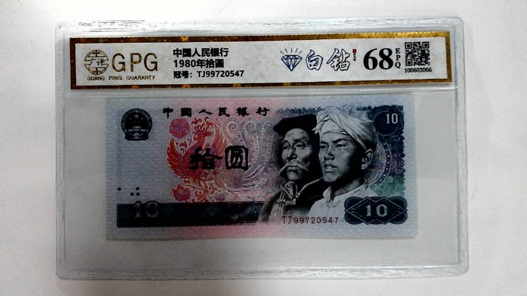 1980年拾圆